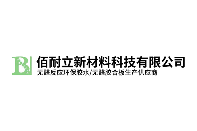 佰耐立